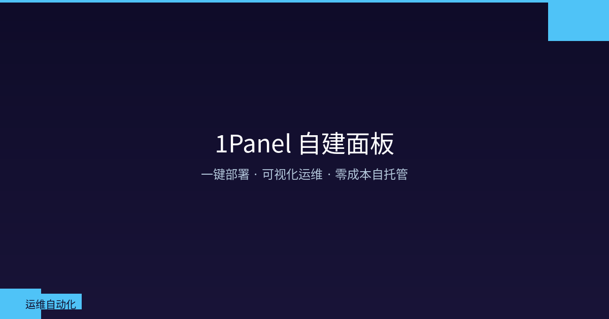1Panel 自建面板：开箱即用的 VPS 应用管理器，告别命令行焦虑
