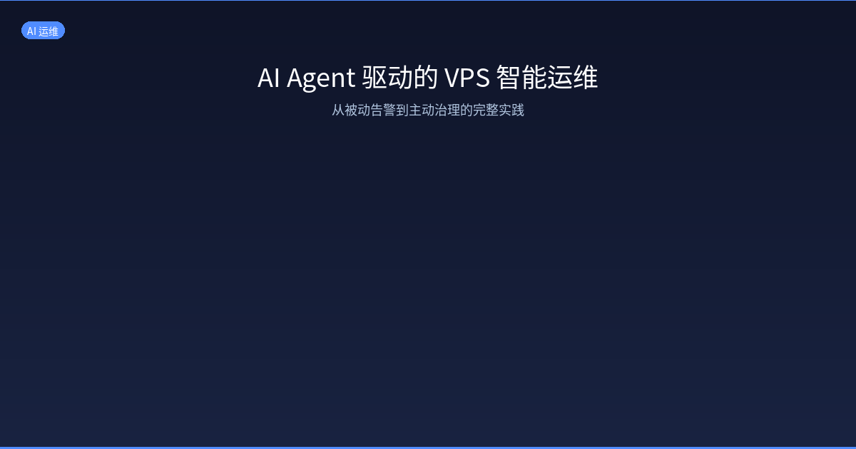 Featured image of post AI Agent 驱动的 VPS 智能运维：从被动告警到主动治理