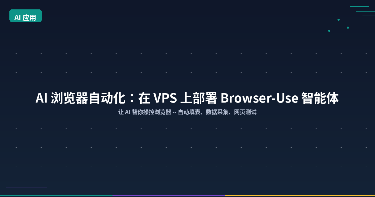 Featured image of post AI 浏览器自动化：在 VPS 上部署 Browser-Use 智能体（含完整代码）