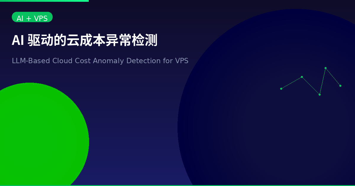 Featured image of post AI-Driven Cloud Cost Anomaly Detection: Guarding Your VPS Wallet with LLMs