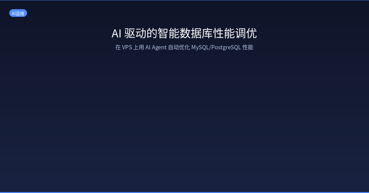 Featured image of post AI 驱动的智能数据库性能调优：在 VPS 上自动优化 MySQL/PostgreSQL
