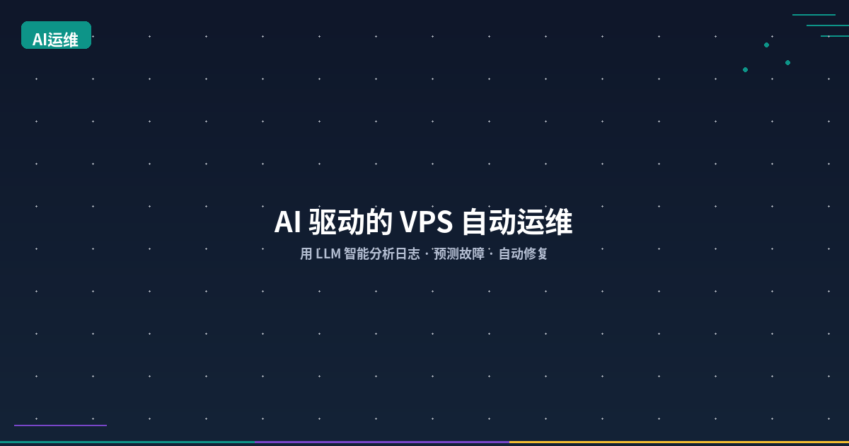 Featured image of post AI 驱动的 VPS 自动运维：用 LLM 智能分析日志、预测故障与自动修复