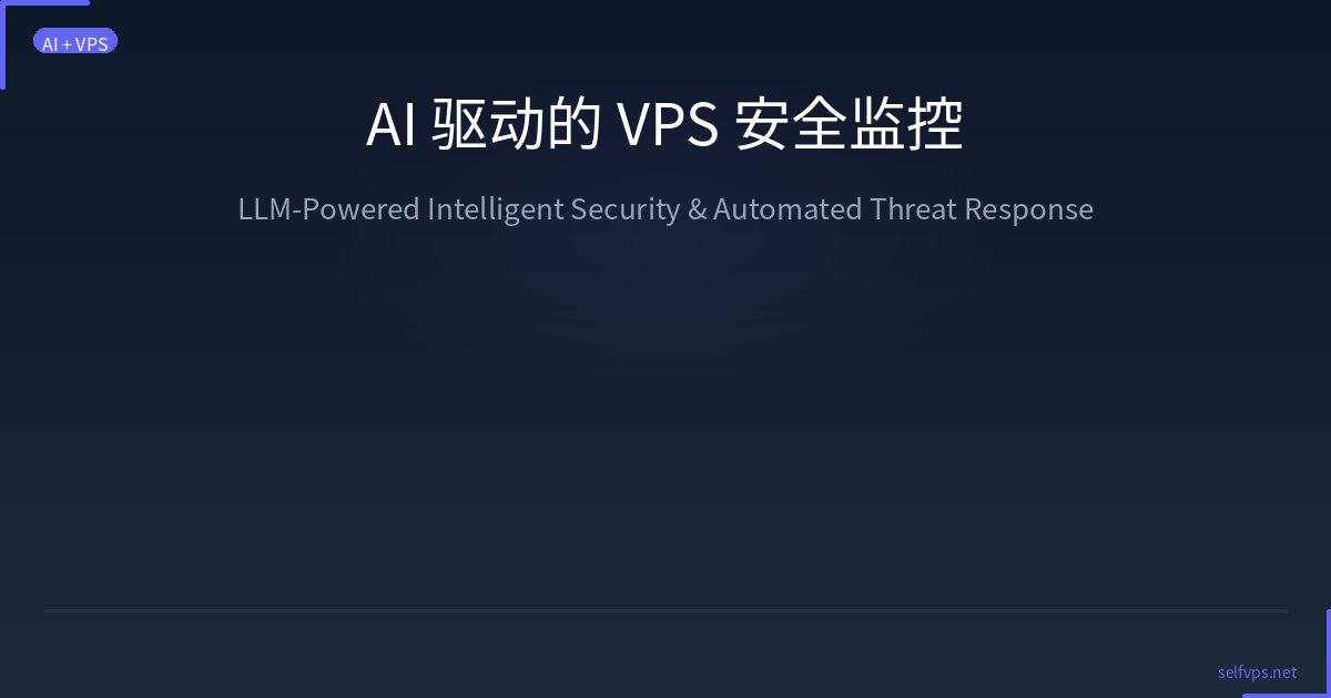 AI 驱动的 VPS 安全监控与自动化威胁响应系统