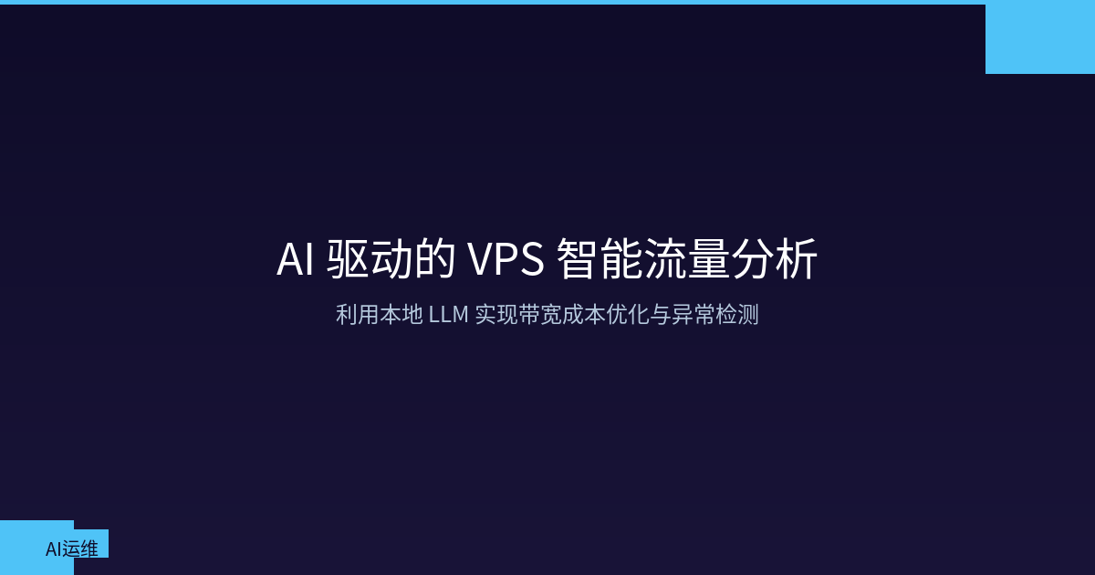AI 驱动的 VPS 智能流量分析：带宽成本优化与异常检测