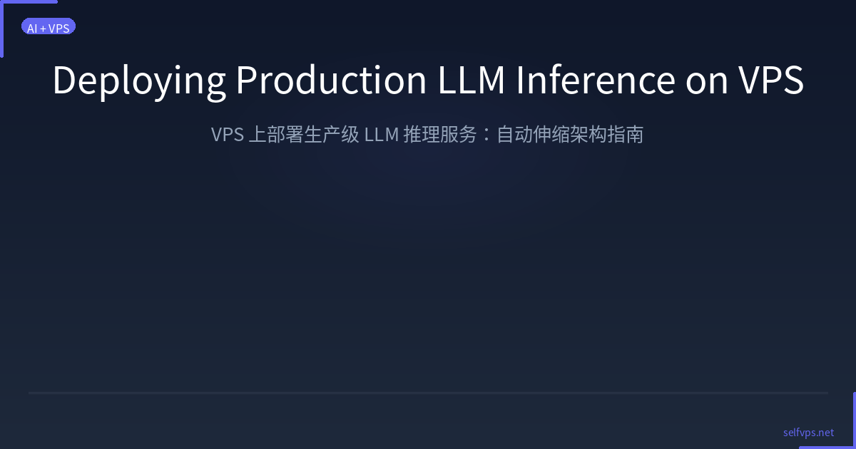 Featured image of post VPS 上部署生产级 LLM 推理服务：自动伸缩架构指南