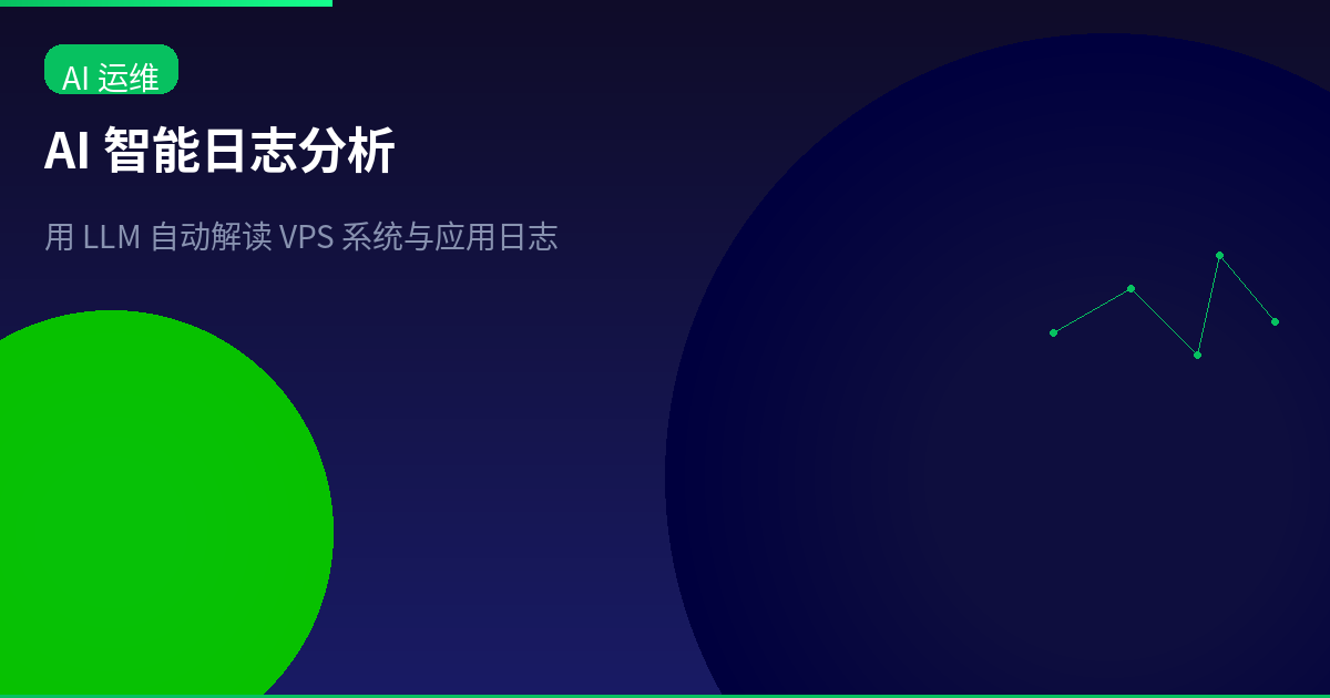 Featured image of post AI 智能日志分析:让 LLM 自动解读 VPS 系统与应用日志
