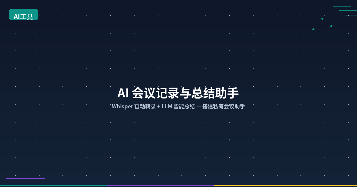 Featured image of post 在 VPS 上搭建 AI 会议记录与总结助手：Whisper 自动转录 + LLM 智能总结