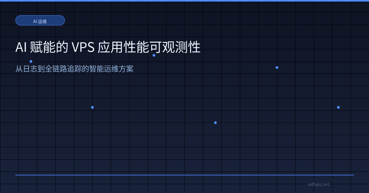 Featured image of post AI 赋能的 VPS 应用性能可观测性:从日志到全链路追踪