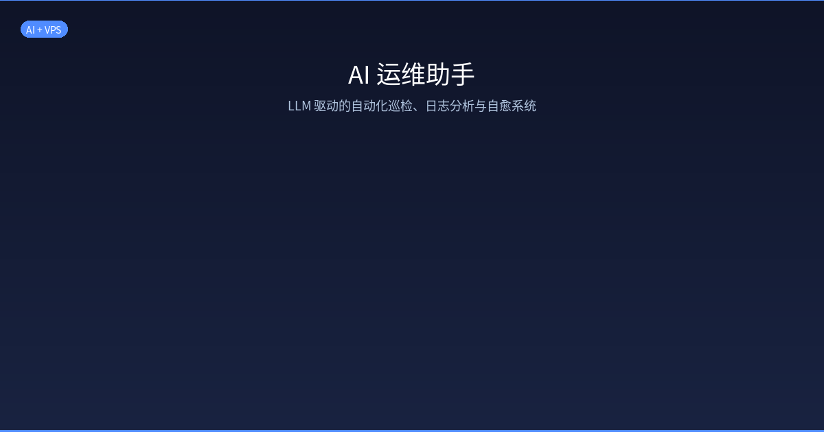Featured image of post AI-Powered VPS Operations Assistant — LLM-Driven Automated Inspection, Log Analysis & Self-Healing