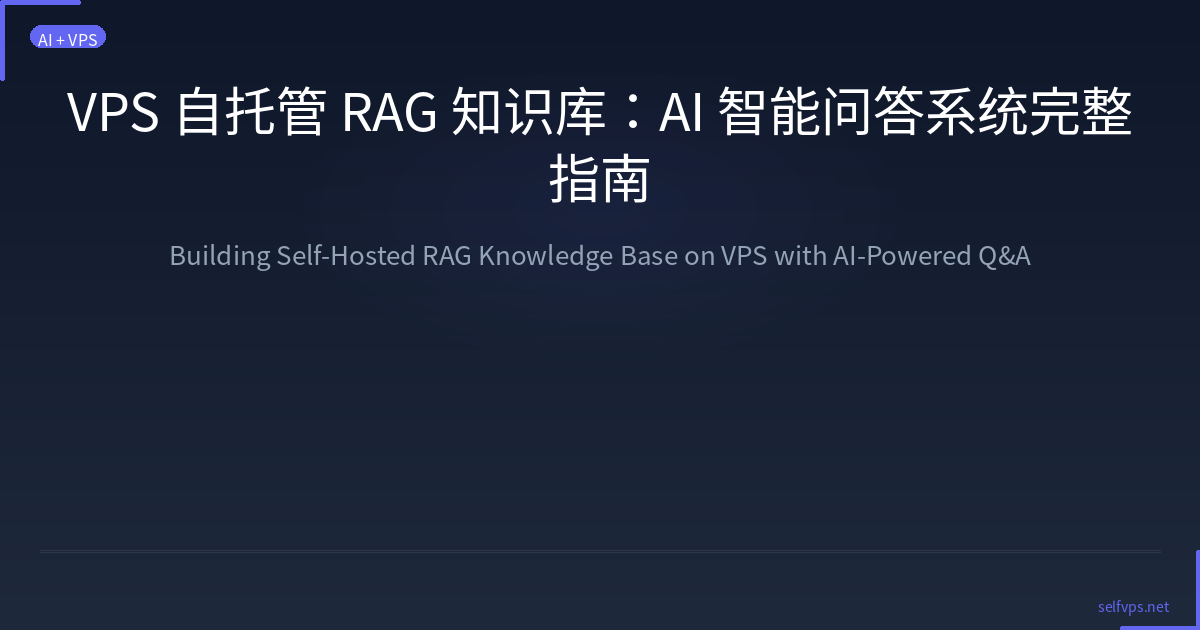 Featured image of post VPS 自托管 RAG 知识库：AI 智能问答系统完整指南