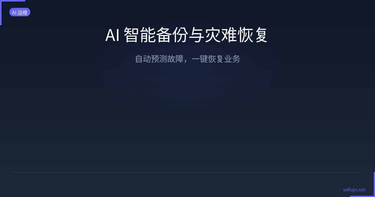 AI 智能备份与灾难恢复：自动预测故障，一键恢复业务