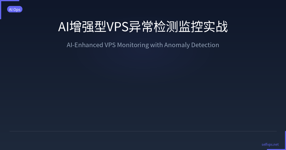 AI增强型VPS异常检测监控实战指南