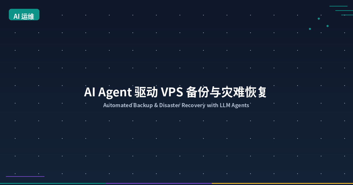 AI Agent 驱动 VPS 备份与灾难恢复：让你的数据永不丢失