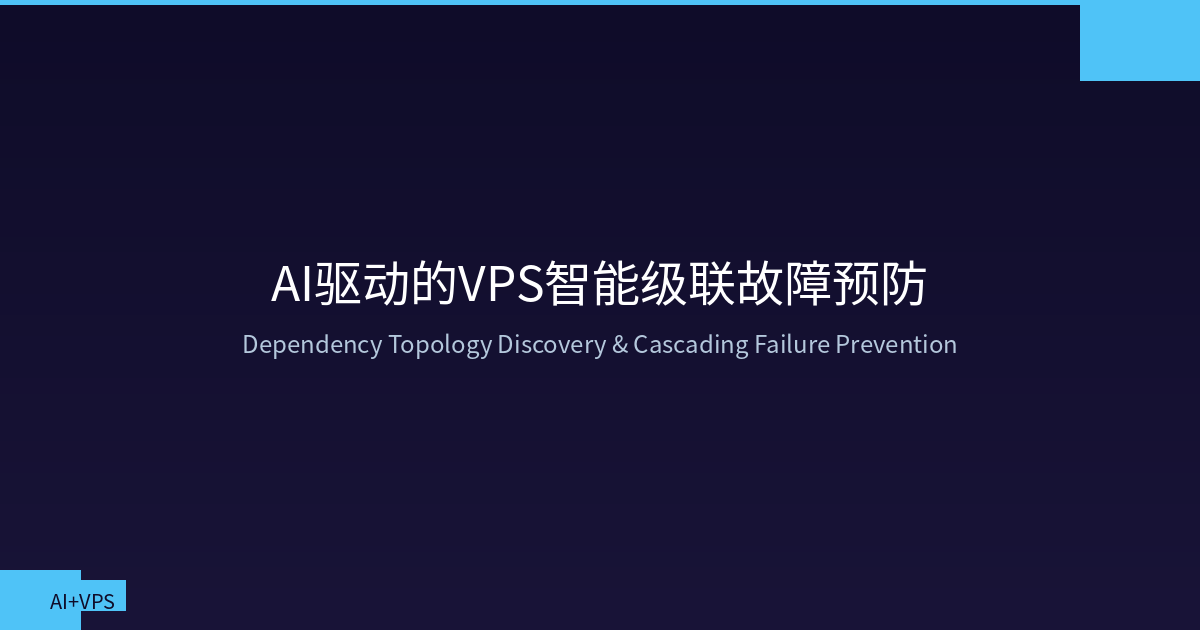Featured image of post AI驱动的VPS智能级联故障预防：依赖拓扑发现与自动隔离
