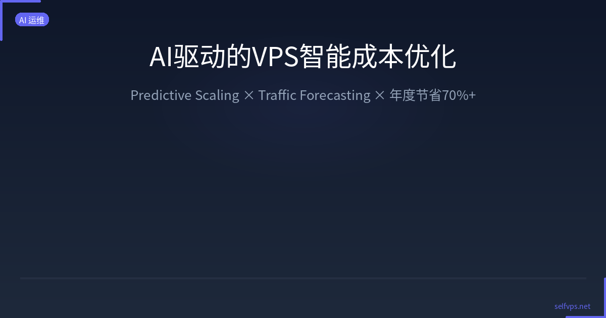 Featured image of post AI-Driven VPS Cost Optimization: Predictive Scaling Saves 70%+ Annually
