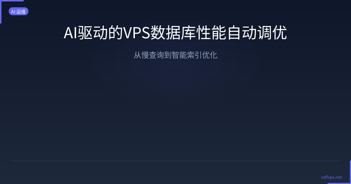 Featured image of post AI驱动的VPS数据库性能自动调优：从慢查询到智能索引优化