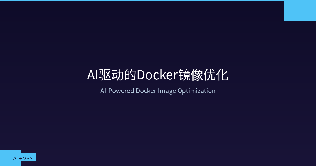 Featured image of post AI 驱动的 VPS Docker 镜像优化：自动瘦身、构建加速与安全加固