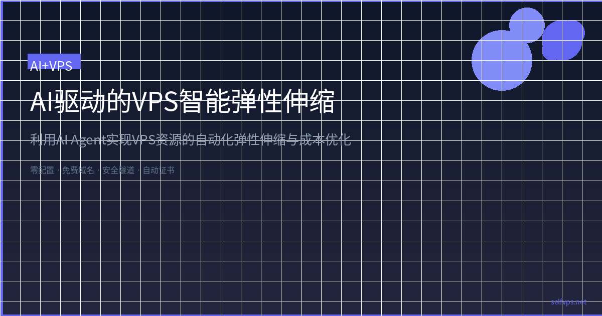 Featured image of post AI驱动的VPS智能弹性伸缩：从手动扩容到自动化资源管理