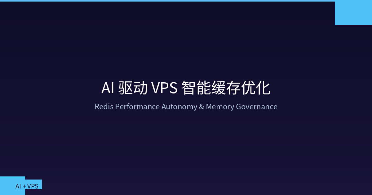 Featured image of post AI 驱动 VPS 智能缓存优化：Redis 性能自治、热点预测与内存治理