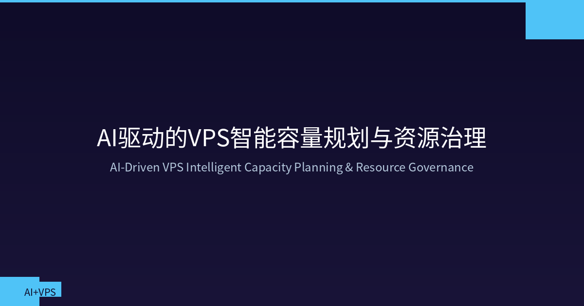 Featured image of post AI驱动的VPS智能容量规划与资源治理：从被动应对到主动预测