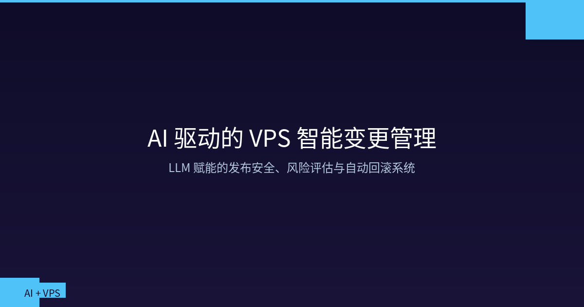Featured image of post AI + VPS：用本地大模型构建智能变更管理与发布安全系统