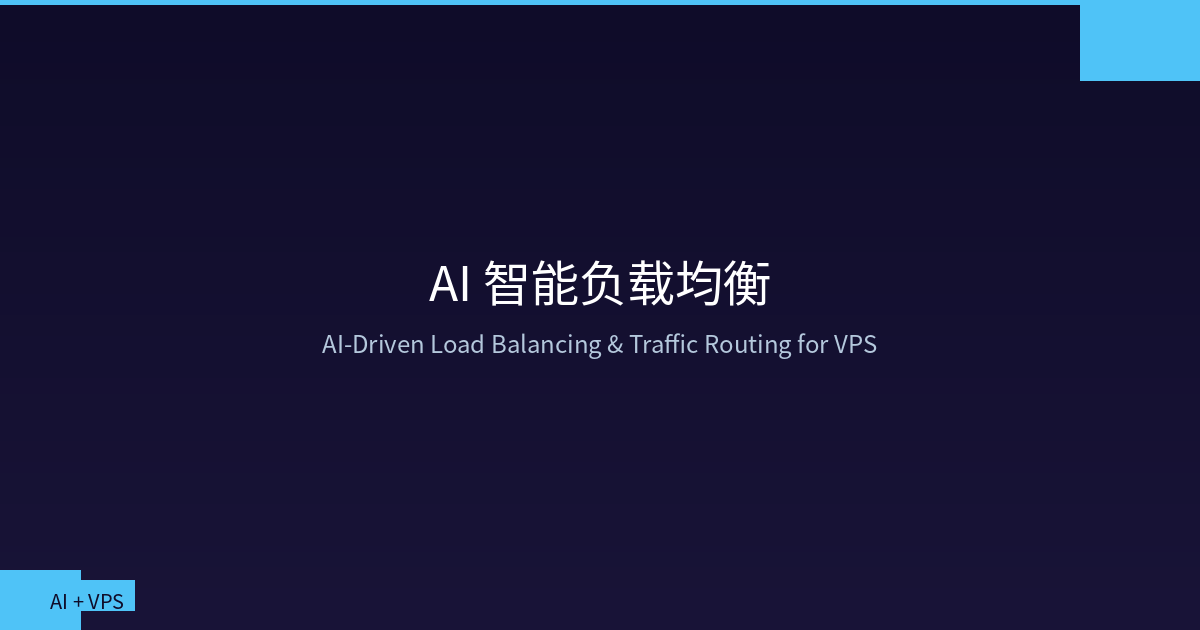 Featured image of post AI 驱动的 VPS 智能负载均衡：告别轮询，拥抱自适应流量调度