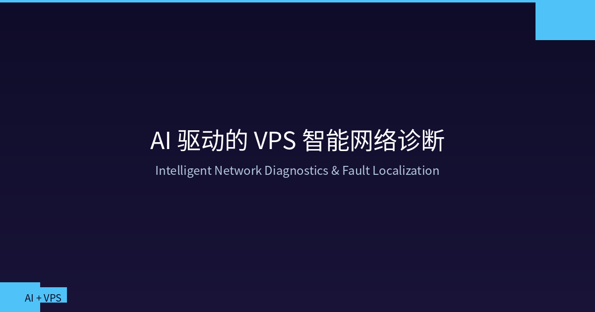 AI 驱动的 VPS 智能网络诊断：从故障定位到自动修复的全链路方案