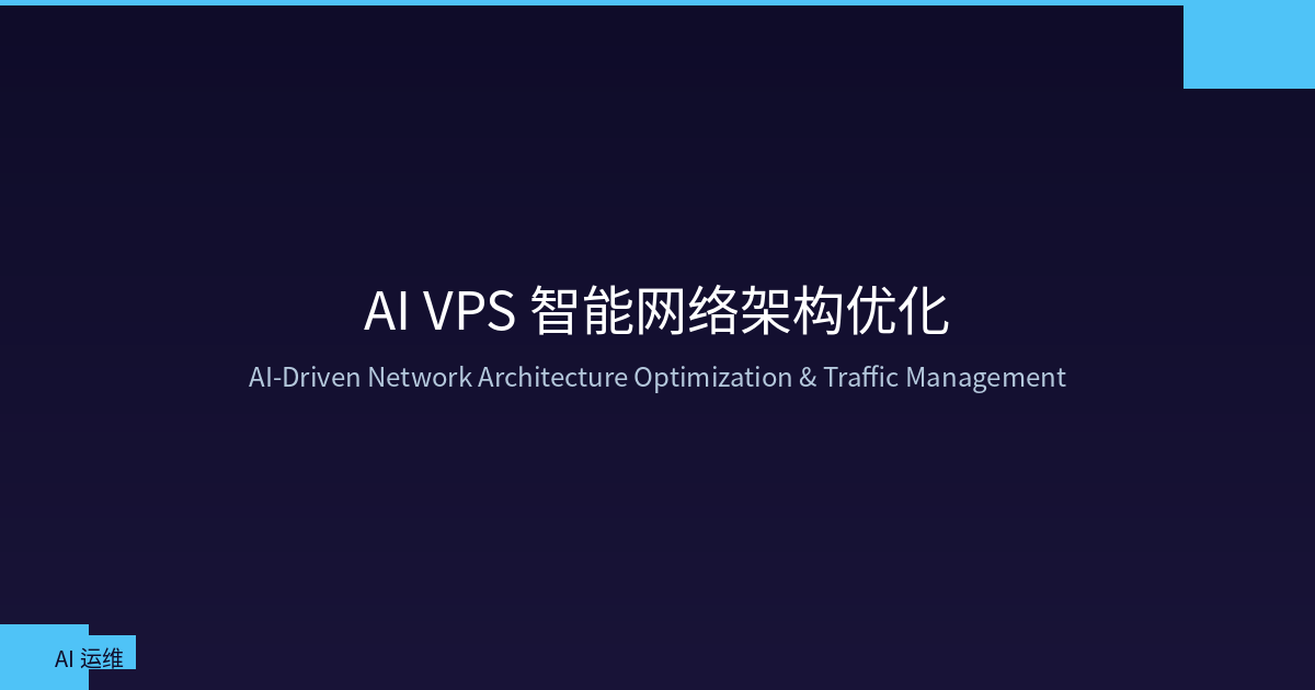 Featured image of post AI VPS 智能网络架构优化：流量调度、带宽成本与故障自愈全攻略