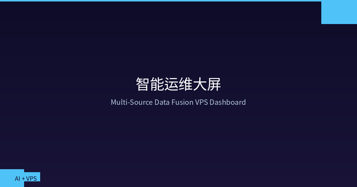 Featured image of post AI + VPS:智能运维大屏——多源数据融合的VPS可视化仪表盘