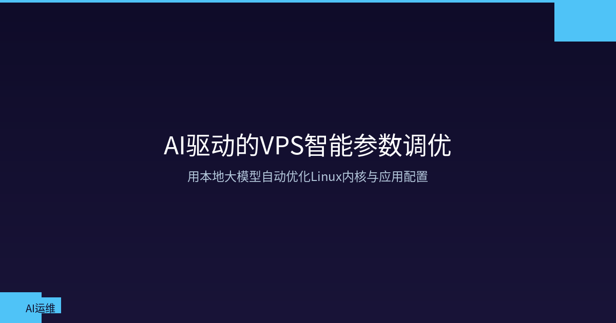 Featured image of post AI-Driven VPS Parameter Tuning: Auto-Optimize Linux Kernel & App Configs with Local LLM