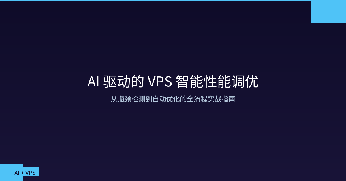 Featured image of post AI 驱动的 VPS 智能性能调优：从瓶颈检测到自动优化的全流程