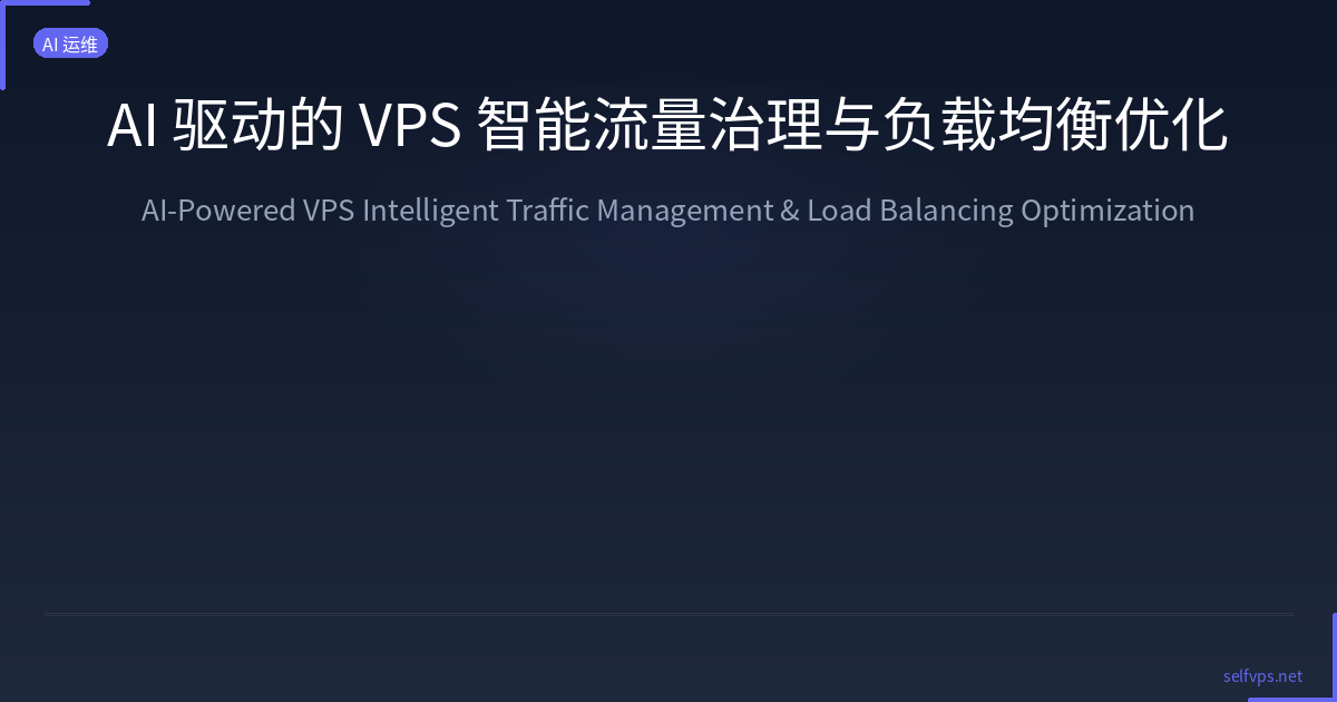 AI 驱动的 VPS 智能流量治理与负载均衡优化