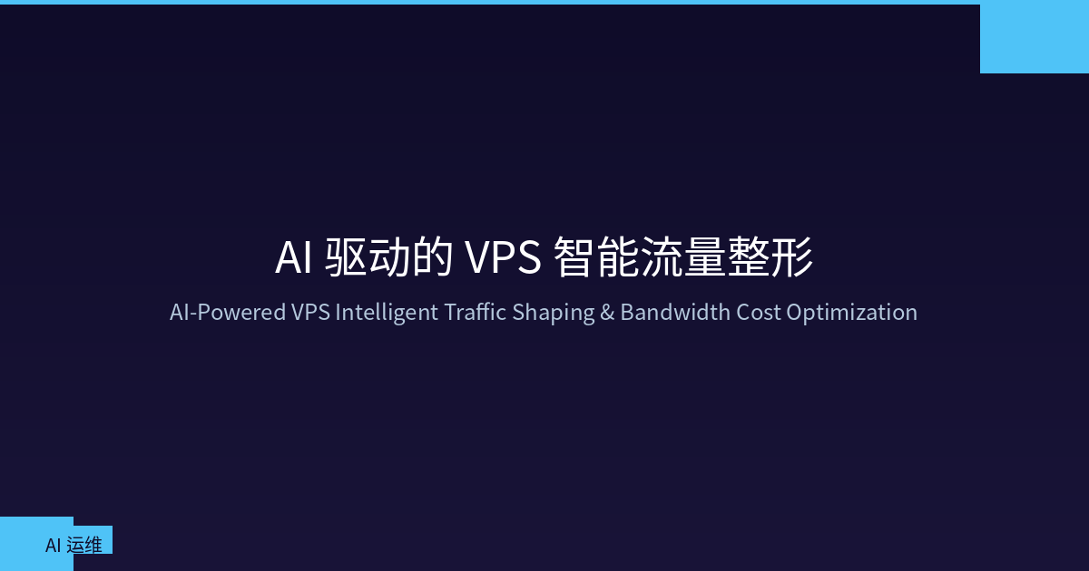 Featured image of post AI-Powered VPS Intelligent Traffic Shaping: Bandwidth Cost Optimization & Performance