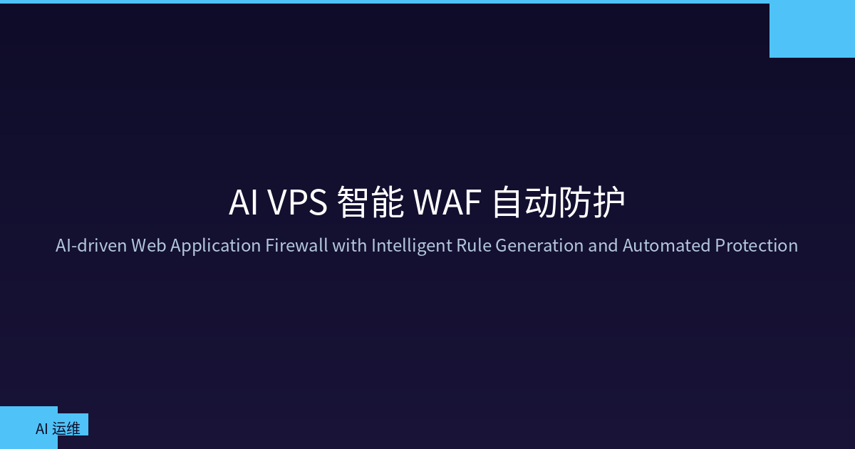 AI VPS 智能 WAF：Web 应用防火墙智能规则生成与自动防护