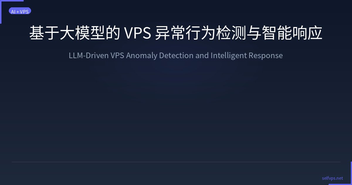 Featured image of post 基于大模型的 VPS 异常行为检测与智能响应