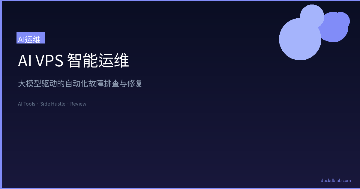 AI VPS 智能运维：大模型驱动的自动化故障排查与修复