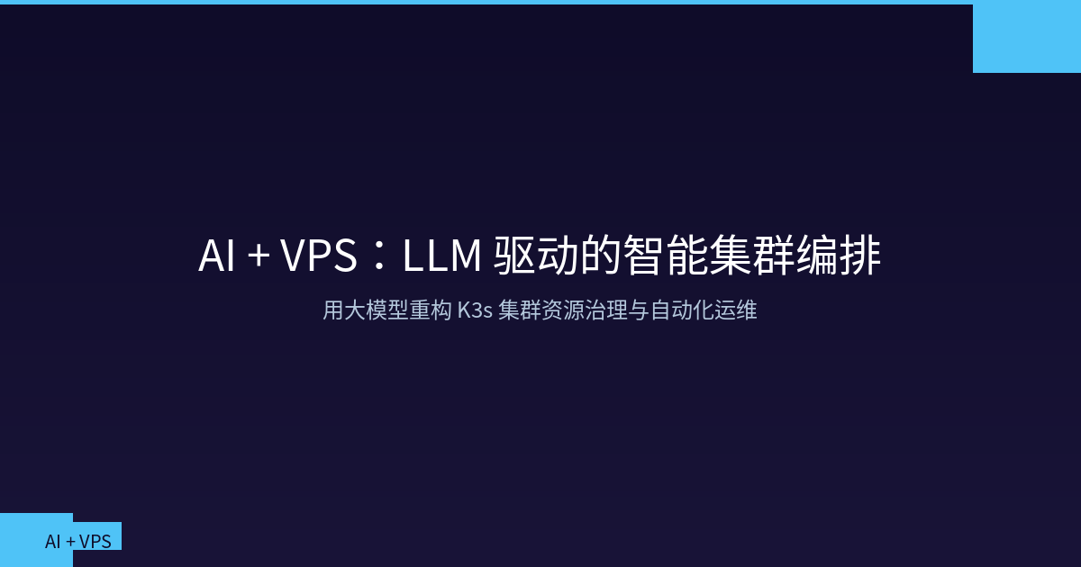 Featured image of post AI + VPS:用大模型驱动 K3s 集群智能编排与资源治理