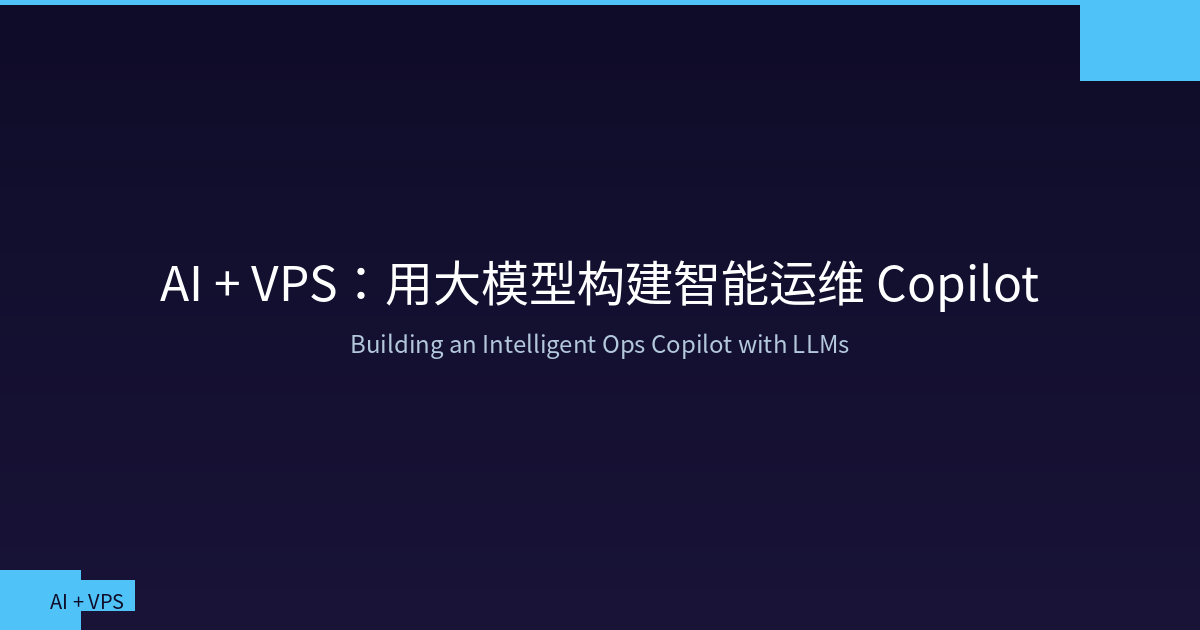 Featured image of post AI + VPS：用大模型构建智能运维 Copilot
