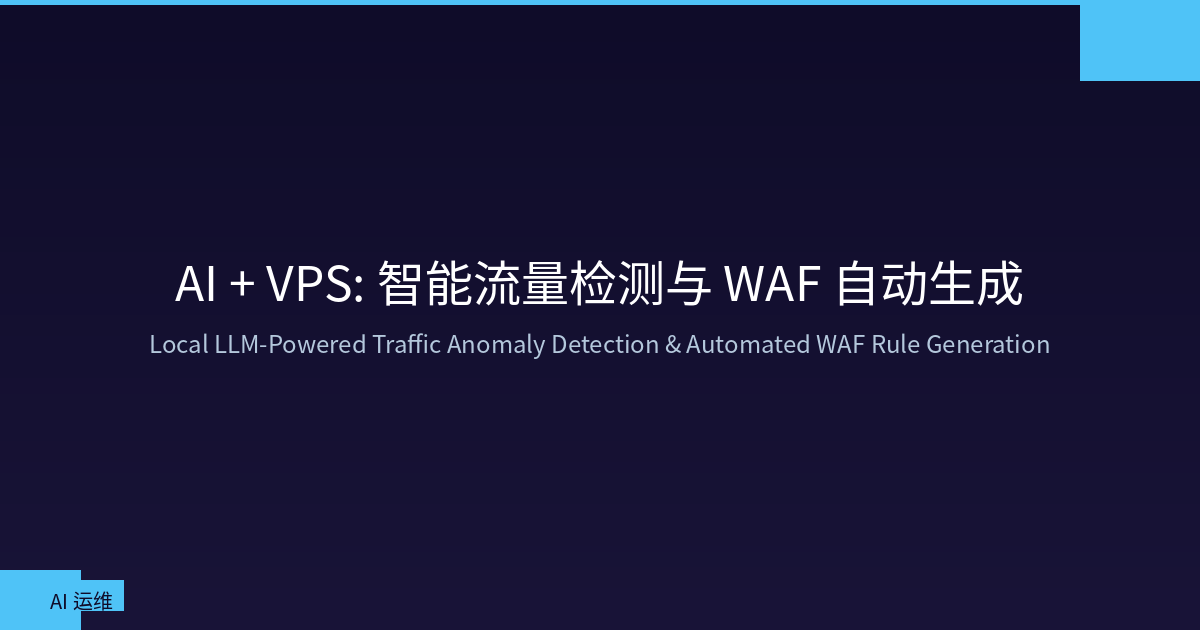 Featured image of post AI + VPS: 基于本地大模型的智能流量异常检测与 WAF 策略自动生成
