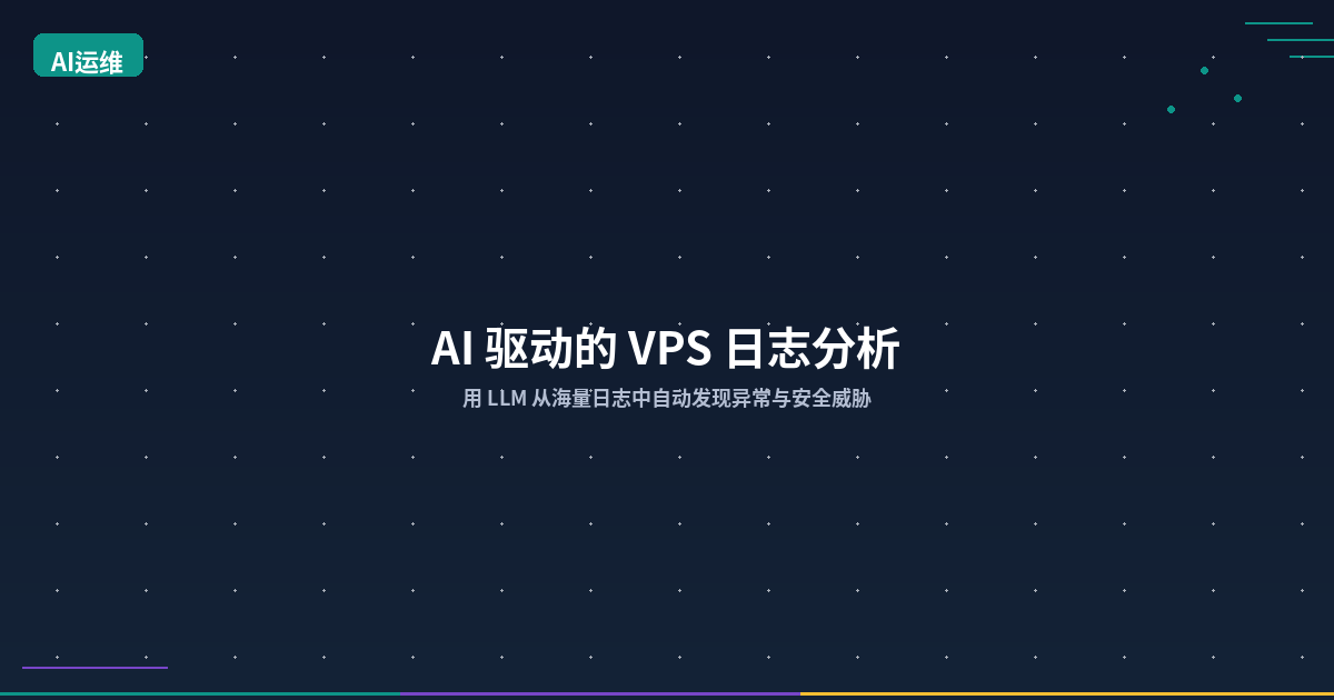 Featured image of post AI-Powered VPS Log Analysis: Automatically Detect Anomalies and Security Threats from Massive Logs with LLMs