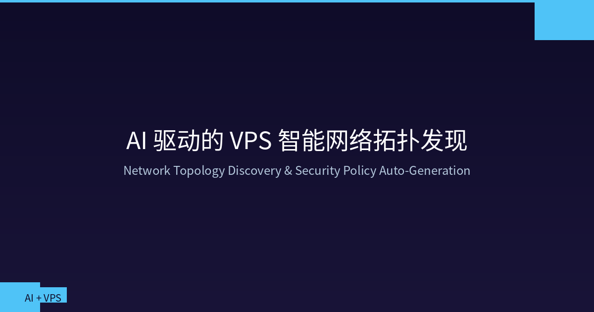 Featured image of post AI 驱动的 VPS 智能网络拓扑发现与安全策略自动生成