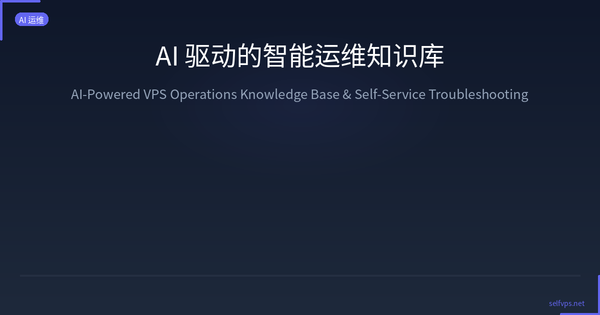 Featured image of post AI 驱动的智能运维知识库：让 VPS 故障自愈、经验复用、新人秒上手