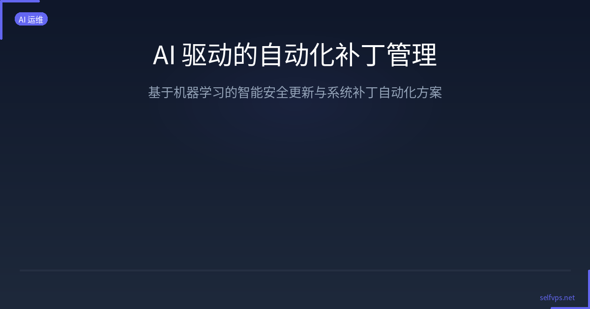 Featured image of post AI-Powered VPS Automated Patch Management: Intelligent Security Updates