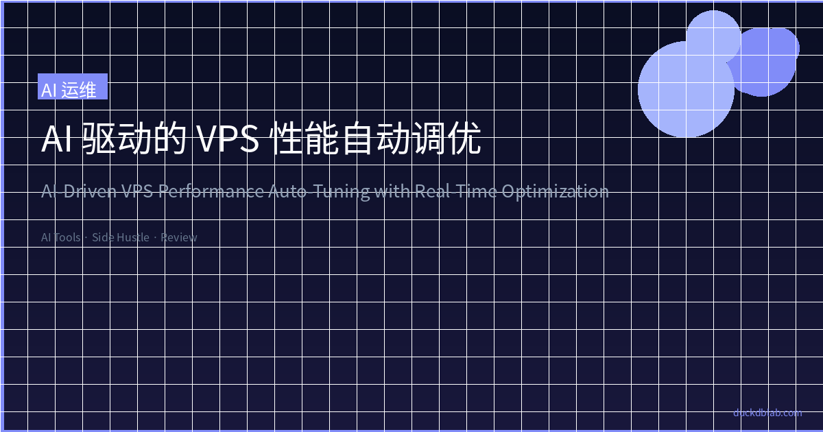 Featured image of post AI 驱动的 VPS 性能自动调优：从手动调优到智能优化