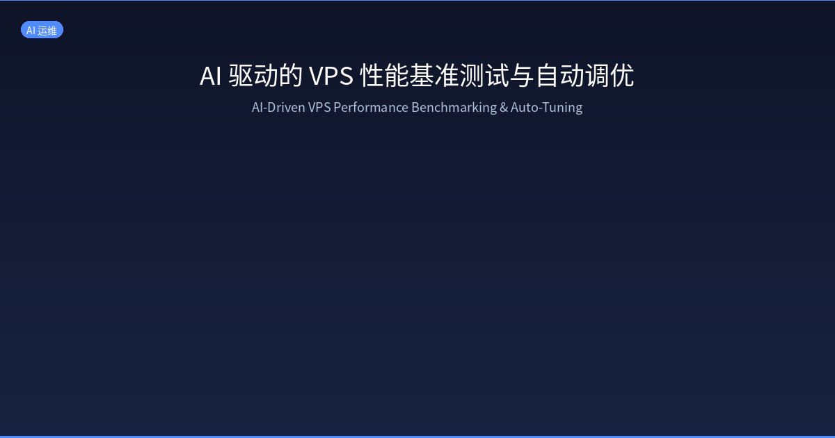 Featured image of post AI-Driven VPS Performance Benchmarking & Auto-Tuning