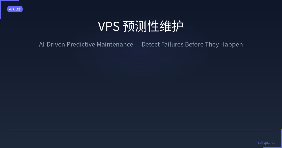 Featured image of post VPS 预测性维护：AI Agent 提前预警磁盘故障与内存泄漏