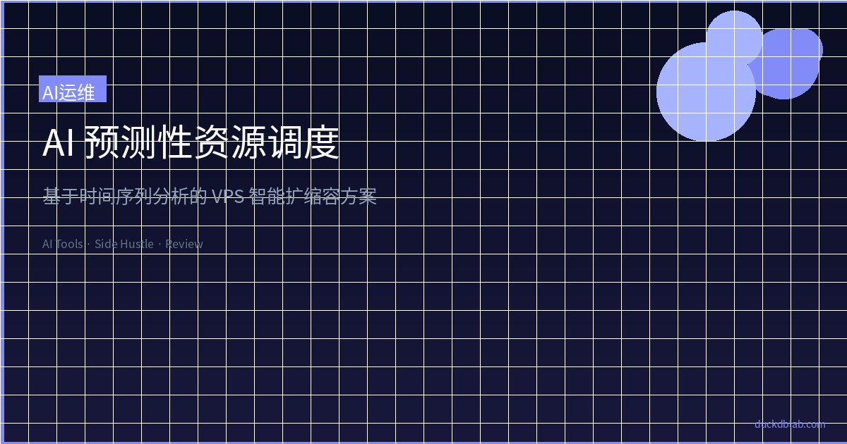 Featured image of post AI 预测性资源调度：基于时间序列分析的 VPS 智能扩缩容方案