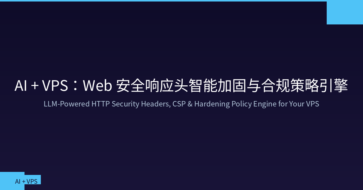 AI + VPS：Web 安全响应头智能加固与合规策略引擎
