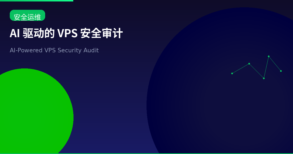 Featured image of post AI 驱动的 VPS 安全审计:让大模型帮你发现隐藏风险