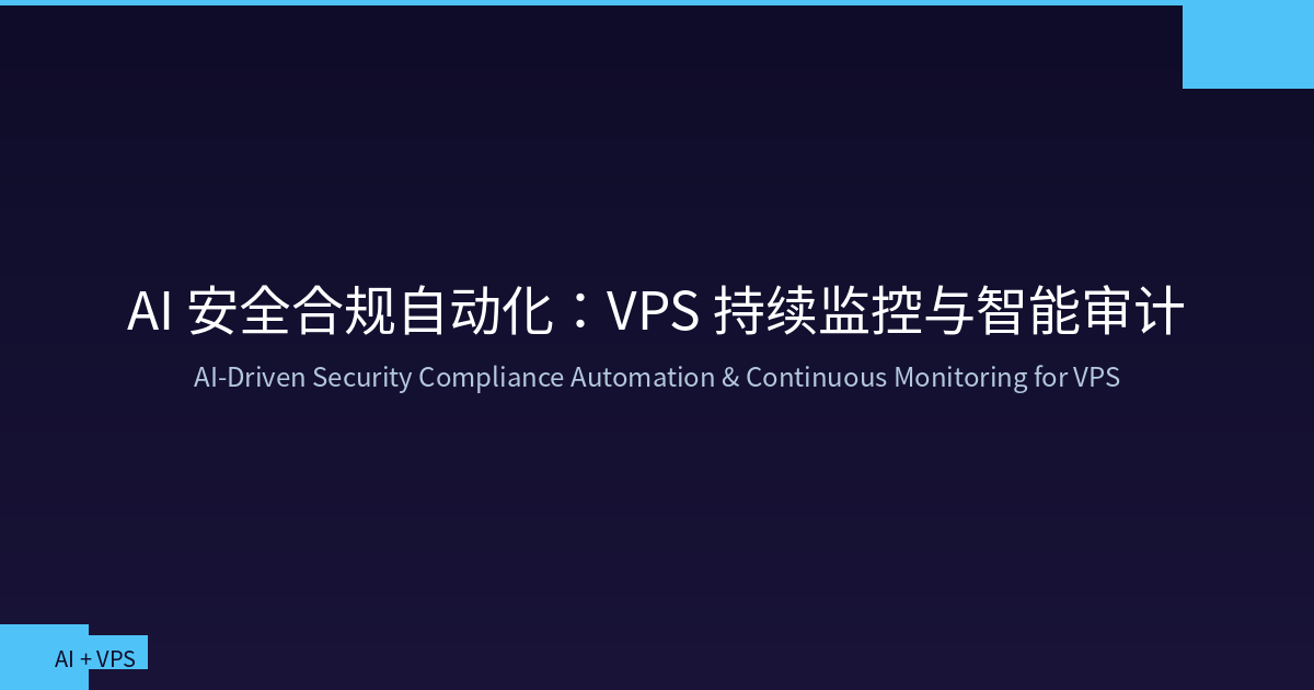 AI 安全合规自动化：VPS 持续监控与智能审计